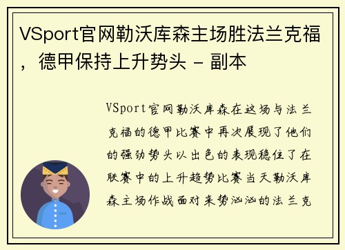 VSport官网勒沃库森主场胜法兰克福，德甲保持上升势头 - 副本