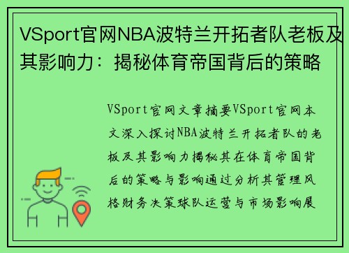 VSport官网NBA波特兰开拓者队老板及其影响力：揭秘体育帝国背后的策略与影响 - 副本