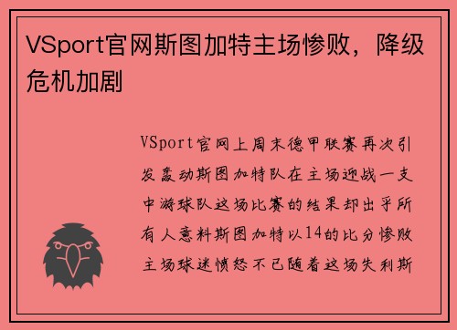 VSport官网斯图加特主场惨败，降级危机加剧