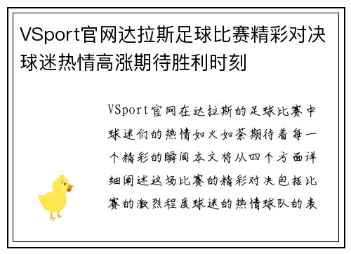 VSport官网达拉斯足球比赛精彩对决球迷热情高涨期待胜利时刻