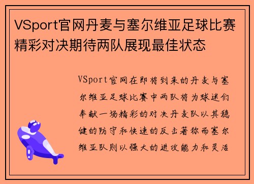 VSport官网丹麦与塞尔维亚足球比赛精彩对决期待两队展现最佳状态