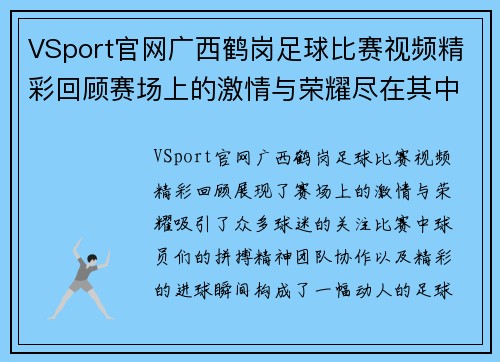 VSport官网广西鹤岗足球比赛视频精彩回顾赛场上的激情与荣耀尽在其中