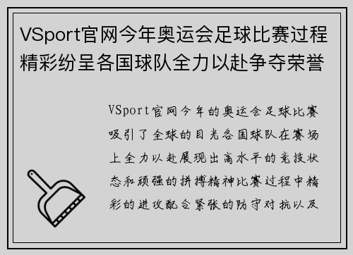 VSport官网今年奥运会足球比赛过程精彩纷呈各国球队全力以赴争夺荣誉