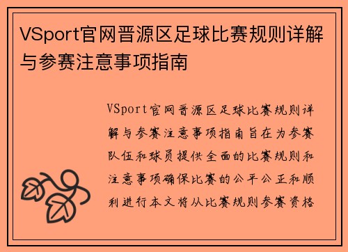 VSport官网晋源区足球比赛规则详解与参赛注意事项指南