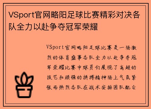 VSport官网略阳足球比赛精彩对决各队全力以赴争夺冠军荣耀