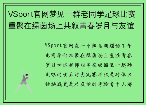VSport官网梦见一群老同学足球比赛重聚在绿茵场上共叙青春岁月与友谊