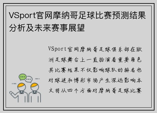 VSport官网摩纳哥足球比赛预测结果分析及未来赛事展望