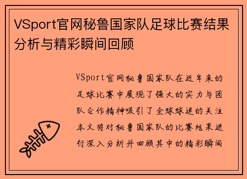 VSport官网秘鲁国家队足球比赛结果分析与精彩瞬间回顾