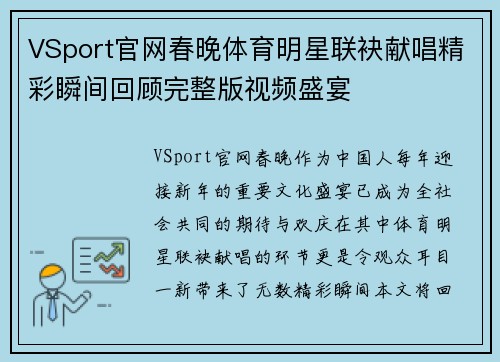 VSport官网春晚体育明星联袂献唱精彩瞬间回顾完整版视频盛宴