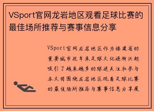 VSport官网龙岩地区观看足球比赛的最佳场所推荐与赛事信息分享