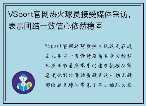 VSport官网热火球员接受媒体采访，表示团结一致信心依然稳固