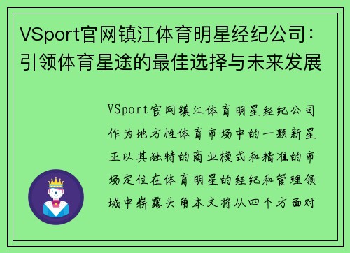 VSport官网镇江体育明星经纪公司：引领体育星途的最佳选择与未来发展前景分析
