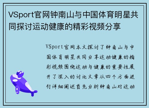 VSport官网钟南山与中国体育明星共同探讨运动健康的精彩视频分享