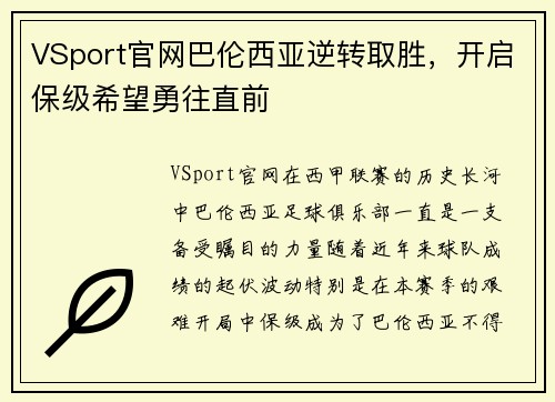 VSport官网巴伦西亚逆转取胜，开启保级希望勇往直前