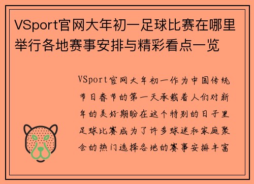 VSport官网大年初一足球比赛在哪里举行各地赛事安排与精彩看点一览
