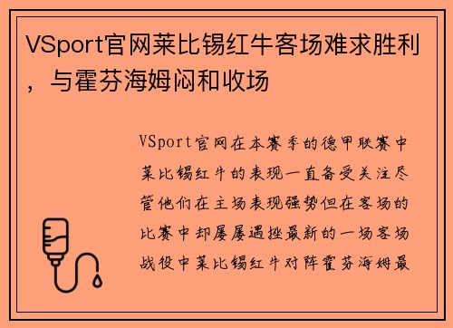 VSport官网莱比锡红牛客场难求胜利，与霍芬海姆闷和收场