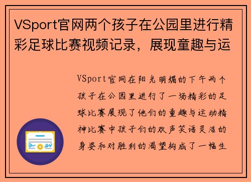 VSport官网两个孩子在公园里进行精彩足球比赛视频记录，展现童趣与运动精神