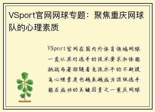 VSport官网网球专题：聚焦重庆网球队的心理素质