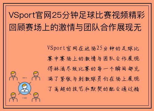 VSport官网25分钟足球比赛视频精彩回顾赛场上的激情与团队合作展现无遗
