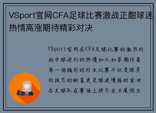 VSport官网CFA足球比赛激战正酣球迷热情高涨期待精彩对决