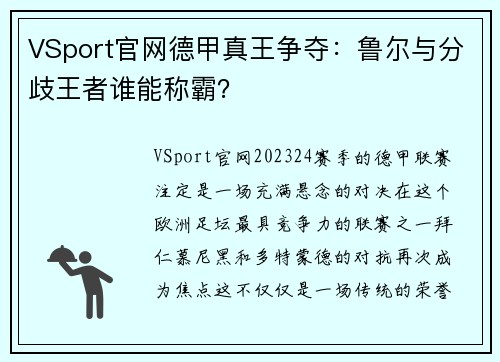 VSport官网德甲真王争夺：鲁尔与分歧王者谁能称霸？