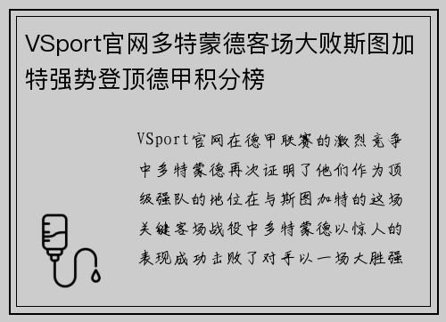 VSport官网多特蒙德客场大败斯图加特强势登顶德甲积分榜