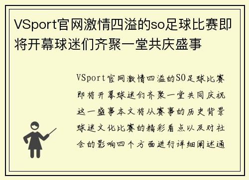VSport官网激情四溢的so足球比赛即将开幕球迷们齐聚一堂共庆盛事