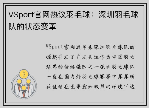 VSport官网热议羽毛球：深圳羽毛球队的状态变革