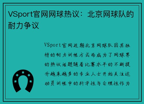 VSport官网网球热议：北京网球队的耐力争议