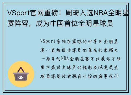 VSport官网重磅！周琦入选NBA全明星赛阵容，成为中国首位全明星球员