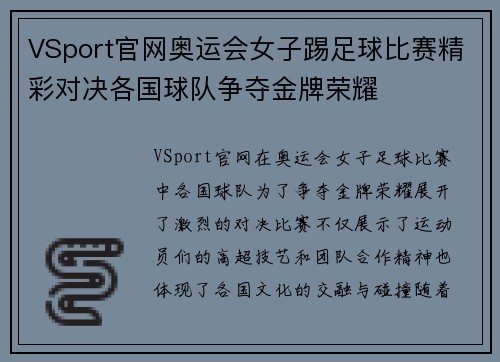 VSport官网奥运会女子踢足球比赛精彩对决各国球队争夺金牌荣耀