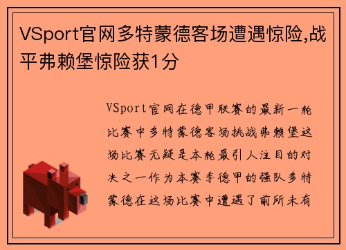 VSport官网多特蒙德客场遭遇惊险,战平弗赖堡惊险获1分