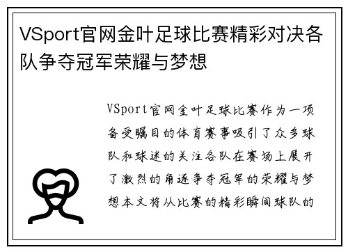 VSport官网金叶足球比赛精彩对决各队争夺冠军荣耀与梦想