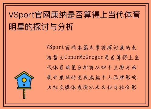 VSport官网康纳是否算得上当代体育明星的探讨与分析