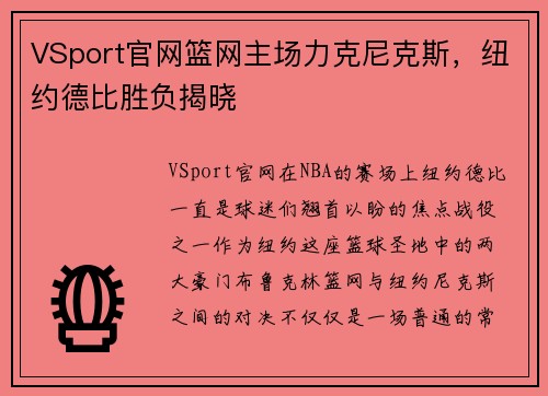 VSport官网篮网主场力克尼克斯，纽约德比胜负揭晓