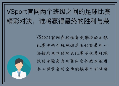 VSport官网两个班级之间的足球比赛精彩对决，谁将赢得最终的胜利与荣耀