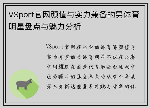 VSport官网颜值与实力兼备的男体育明星盘点与魅力分析