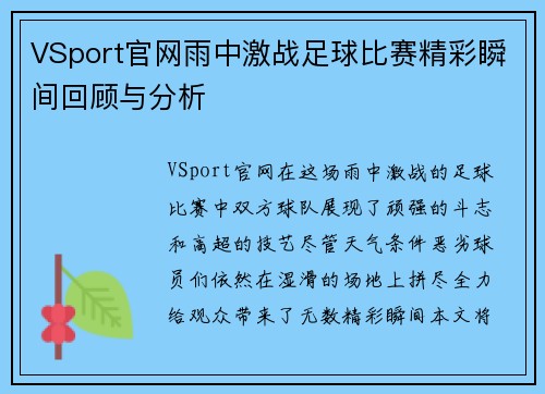 VSport官网雨中激战足球比赛精彩瞬间回顾与分析