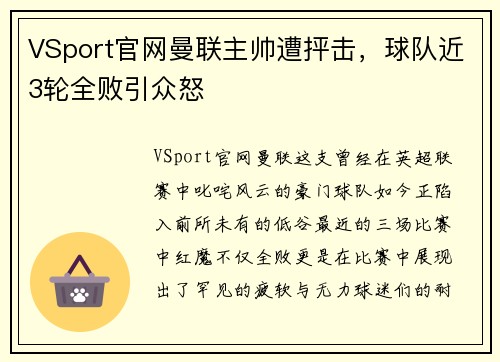 VSport官网曼联主帅遭抨击，球队近3轮全败引众怒