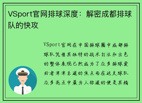VSport官网排球深度：解密成都排球队的快攻