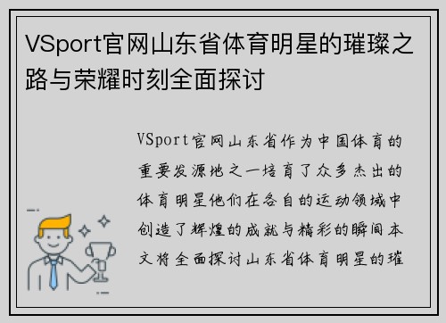 VSport官网山东省体育明星的璀璨之路与荣耀时刻全面探讨
