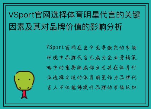 VSport官网选择体育明星代言的关键因素及其对品牌价值的影响分析