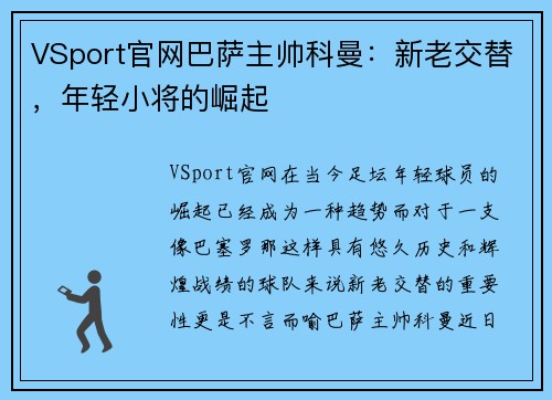 VSport官网巴萨主帅科曼：新老交替，年轻小将的崛起