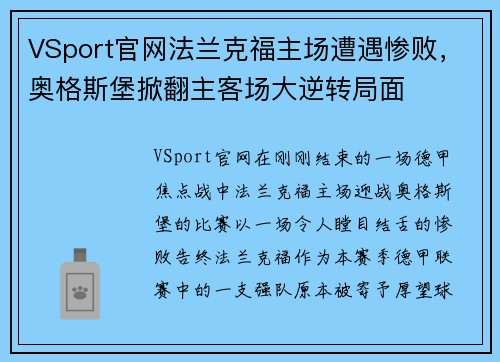 VSport官网法兰克福主场遭遇惨败，奥格斯堡掀翻主客场大逆转局面