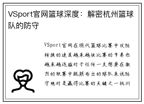 VSport官网篮球深度：解密杭州篮球队的防守