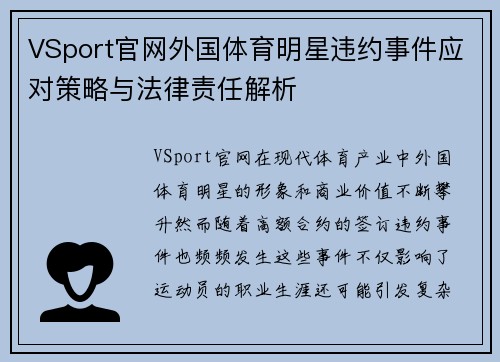 VSport官网外国体育明星违约事件应对策略与法律责任解析