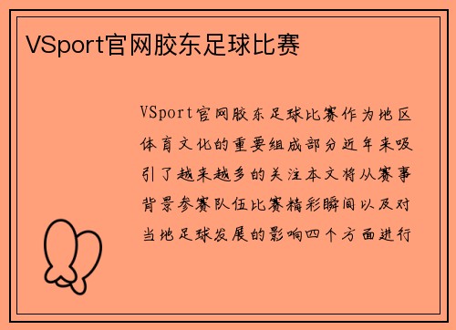 VSport官网胶东足球比赛