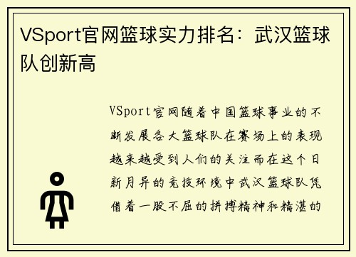 VSport官网篮球实力排名：武汉篮球队创新高