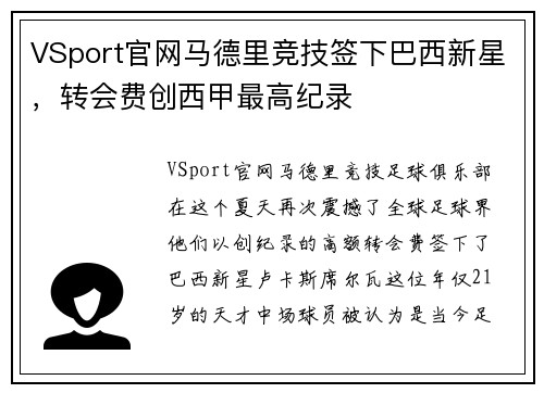 VSport官网马德里竞技签下巴西新星，转会费创西甲最高纪录