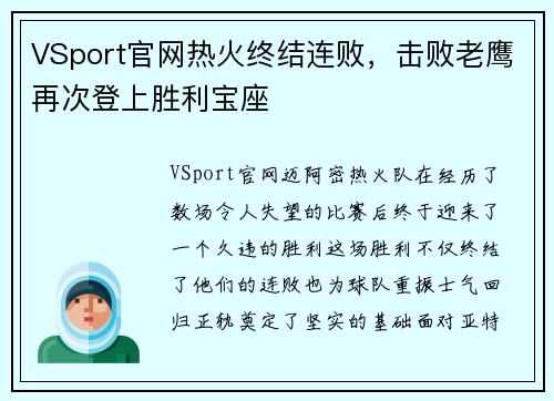 VSport官网热火终结连败，击败老鹰再次登上胜利宝座